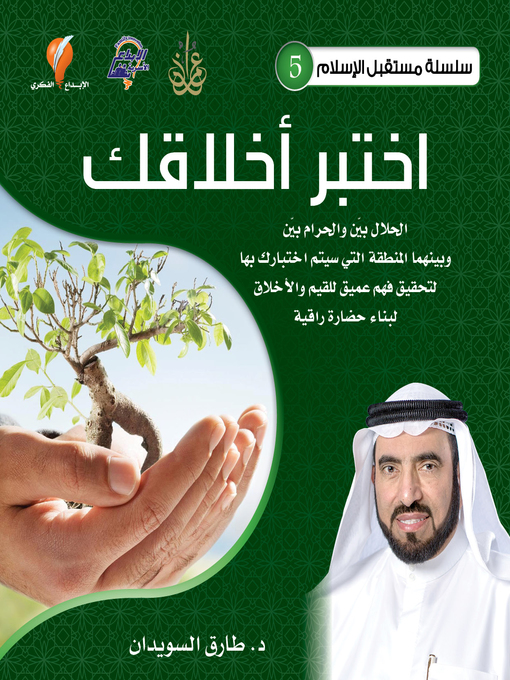 Title details for اختبر أخلاقك by د. طارق السويدان - Available